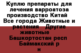 Куплю препараты для лечения варроатоза производство Китай - Все города Животные и растения » Другие животные   . Башкортостан респ.,Баймакский р-н